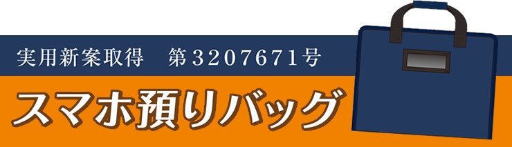 スマホ預りバッグ｜取扱商品｜北海道トンボ株式会社